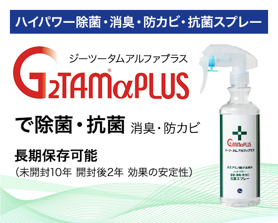 G2TAMαPLUS（ジーツータムアルファプラス）